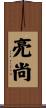 亮尚 Scroll