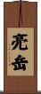 亮岳 Scroll