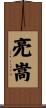 亮嵩 Scroll