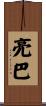 亮巴 Scroll