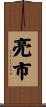亮市 Scroll