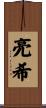 亮希 Scroll
