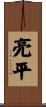 亮平 Scroll
