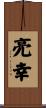亮幸 Scroll