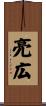亮広 Scroll