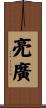 亮廣 Scroll