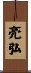 亮弘 Scroll