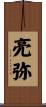 亮弥 Scroll