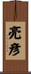 亮彦 Scroll