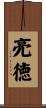 亮徳 Scroll