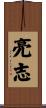 亮志 Scroll
