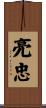 亮忠 Scroll