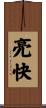 亮快 Scroll