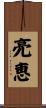 亮恵 Scroll