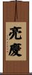 亮慶 Scroll