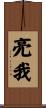 亮我 Scroll