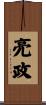 亮政 Scroll