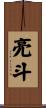 亮斗 Scroll