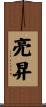 亮昇 Scroll