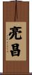 亮昌 Scroll