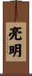 亮明 Scroll