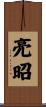 亮昭 Scroll