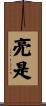 亮是 Scroll