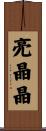 亮晶晶 Scroll