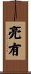 亮有 Scroll