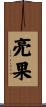 亮果 Scroll