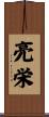 亮栄 Scroll