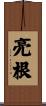 亮根 Scroll