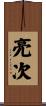 亮次 Scroll