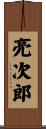 亮次郎 Scroll