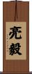 亮毅 Scroll