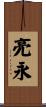 亮永 Scroll