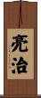 亮治 Scroll