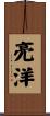 亮洋 Scroll