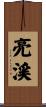 亮渓 Scroll
