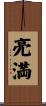 亮満 Scroll