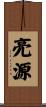 亮源 Scroll