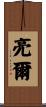 亮爾 Scroll