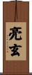 亮玄 Scroll