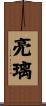 亮璃 Scroll