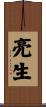 亮生 Scroll