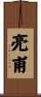 亮甫 Scroll