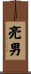 亮男 Scroll
