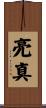 亮真 Scroll
