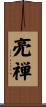 亮禅 Scroll