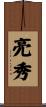 亮秀 Scroll